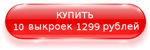 Купить 10 выкроек за  1299 руб