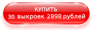 Купить 30 выкроек за  2898 руб