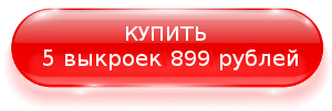 Купить 5 выкроек за  899 руб