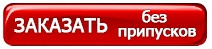 ЗАКАЗ ИНДИВИДУАЛЬНОЙ ВЫКРОЙКИ: (без припусков)